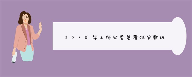 2018年上海公务员考试分数线