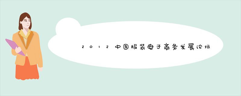 2012中国服装电子商务发展论坛召开