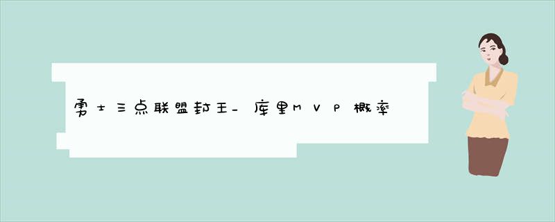 勇士三点联盟封王_库里MVP概率52.5__夺冠概率