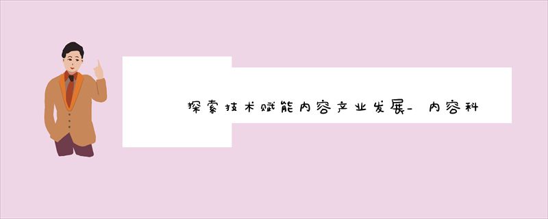 探索技术赋能内容产业发展_内容科技联盟在广州成立