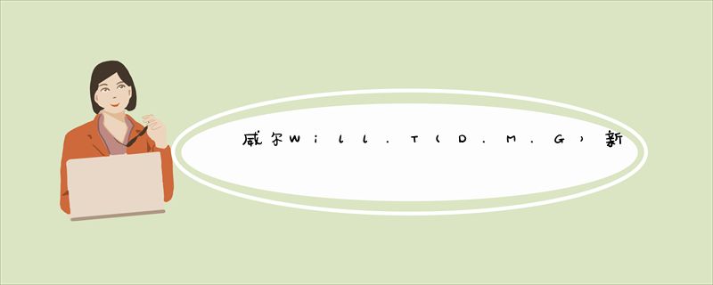 威尔Will.T(D.M.G）新单曲《恋恋笔记本》全