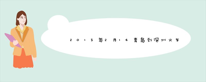 2013年2月14青岛到深圳火车票怎么买