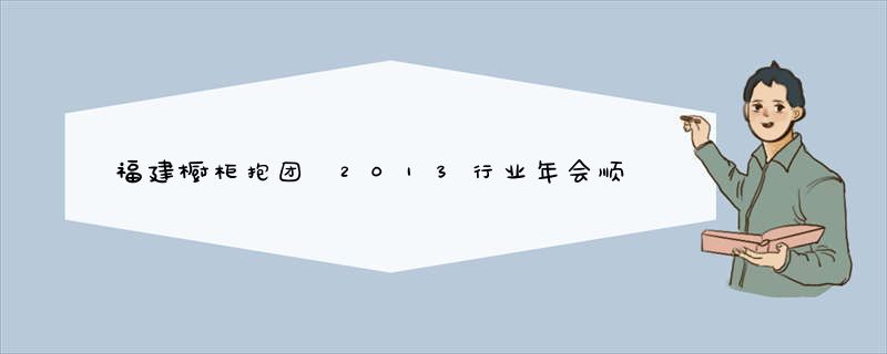 福建橱柜抱团 2013行业年会顺利召开