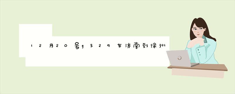 12月20号g329车济南到徐州的火车票时间表