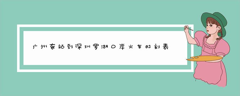 广州东站到深圳罗湖口岸火车时刻表？