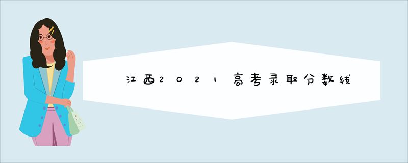 江西2021高考录取分数线
