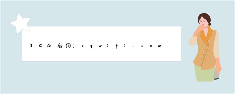 JCG启用jcgwifi.com域名 欲打造“免费”路由平台