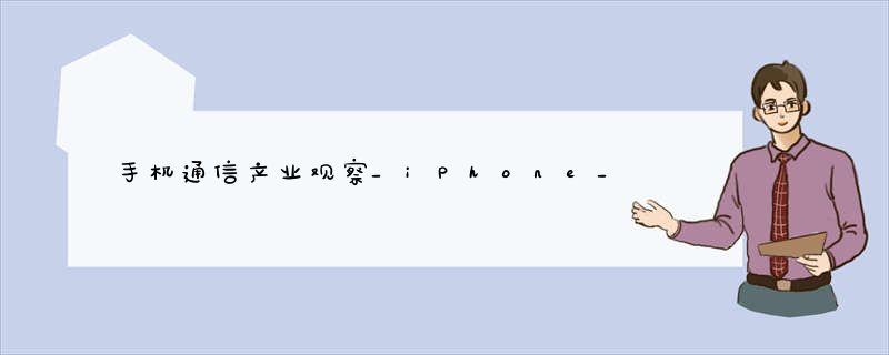 手机通信产业观察_iPhone_13助苹果蝉联11月