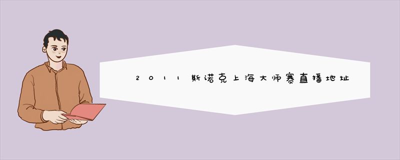 2011斯诺克上海大师赛直播地址-2011斯诺克上海大师赛赛程电视转播表