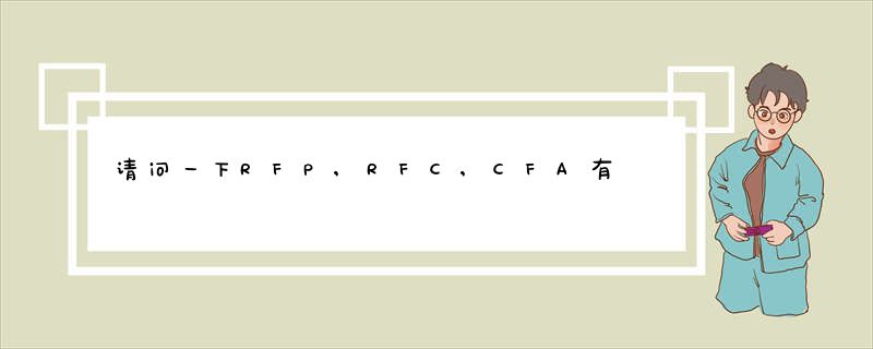 请问一下RFP,RFC,CFA有什么区别呢，希望说明白一点，谢谢