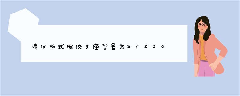 请问板式橡胶支座型号为GYZ200x42，其中的字母代表的是什么意思？