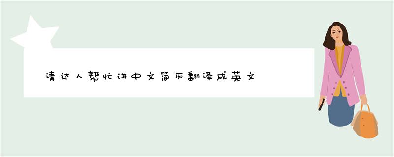请达人帮忙讲中文简历翻译成英文