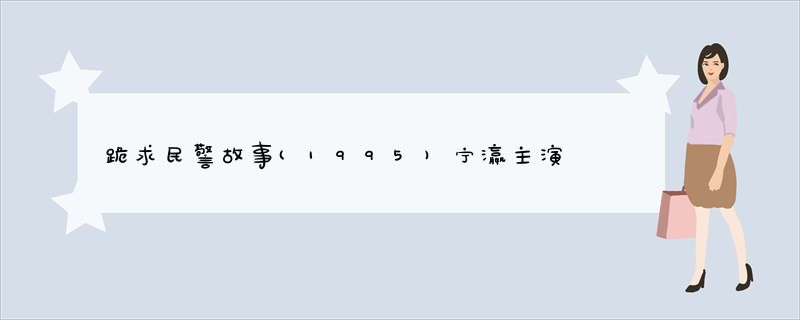 跪求民警故事(1995)宁瀛主演的高清视频在线观看求免费分享