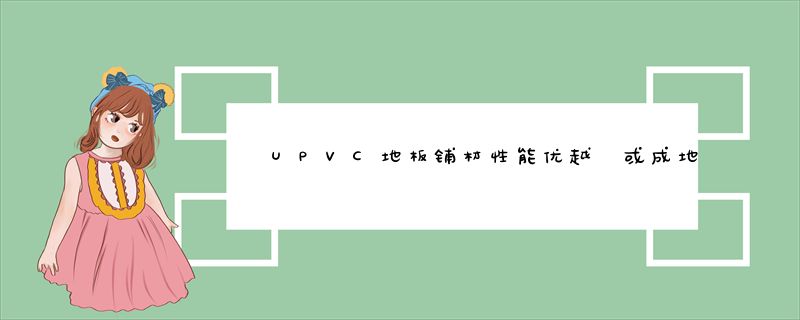 UPVC地板铺材性能优越 或成地板潜力股