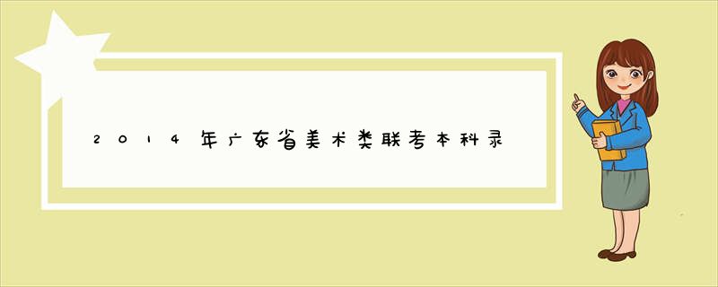2014年广东省美术类联考本科录取分数线是多少