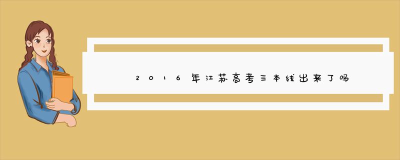 2016年江苏高考三本线出来了吗？