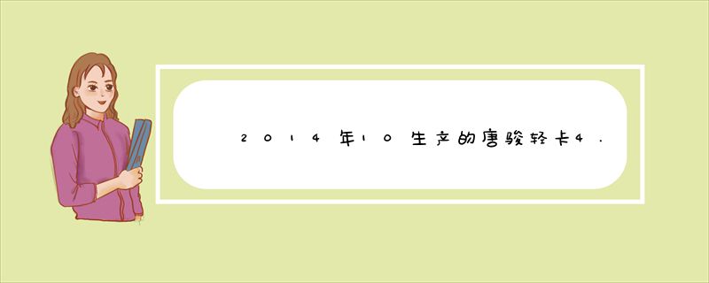 2014年10生产的唐骏轻卡4.2米是什么颜色