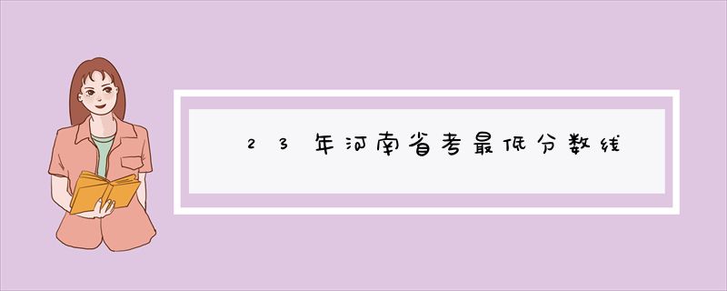 23年河南省考最低分数线