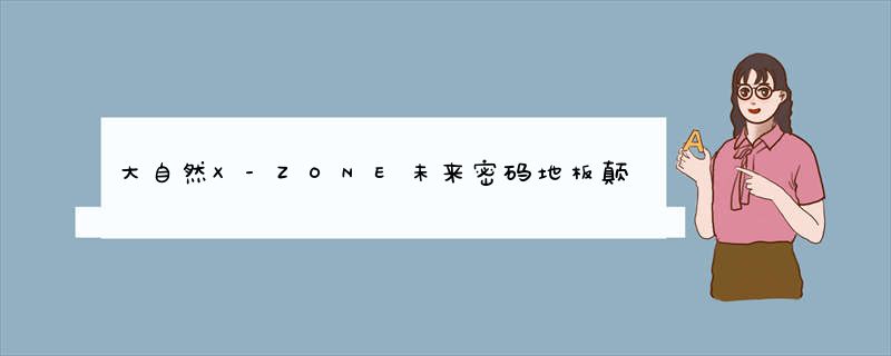 大自然X-ZONE未来密码地板颠覆传统，突破审美极限