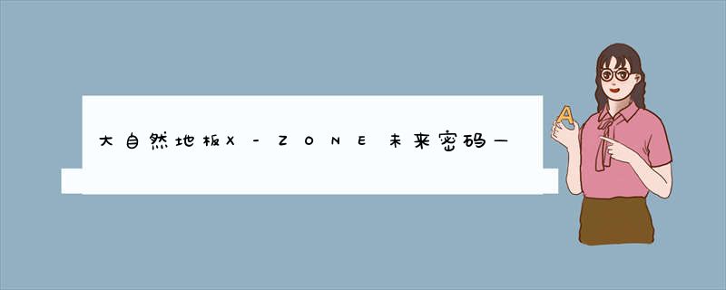 大自然地板X-ZONE未来密码——2014炫酷新品 震撼面世
