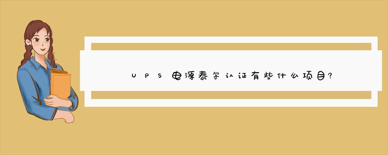 UPS电源泰尔认证有些什么项目?