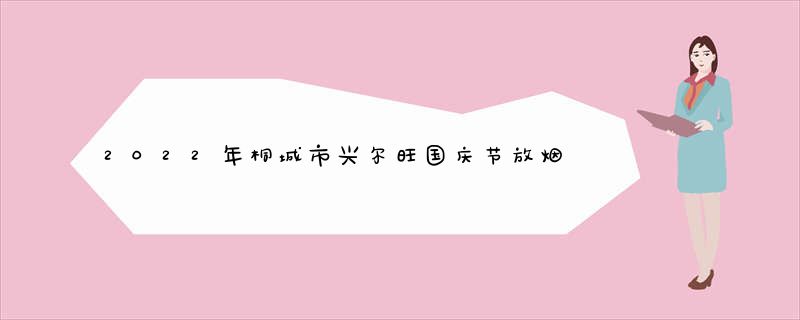 2022年桐城市兴尔旺国庆节放烟花爆竹可以吗?