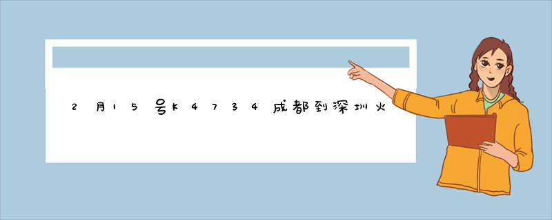 2月15号K4734成都到深圳火车详细时刻表