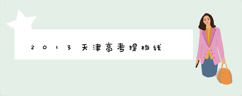 2013天津高考提档线