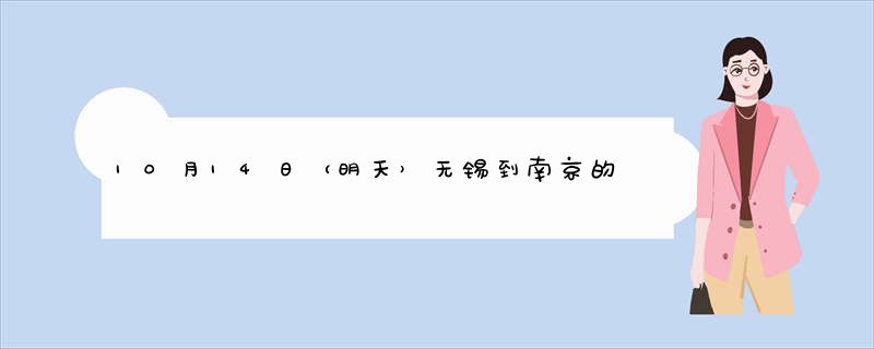 10月14日（明天）无锡到南京的火车时刻表和票价