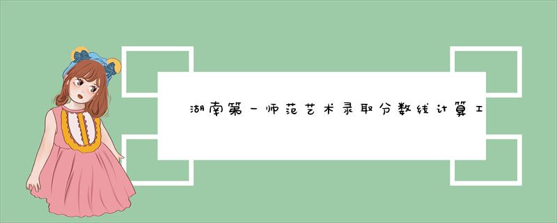 湖南第一师范艺术录取分数线计算工式