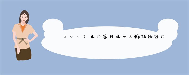 2013年门窗行业十大畅销防盗门品牌：雅诺