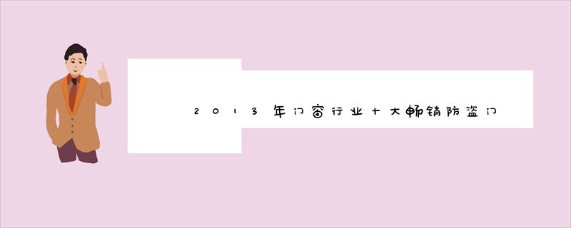 2013年门窗行业十大畅销防盗门品牌：铝鑫