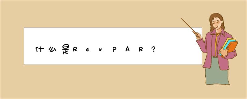 什么是RevPAR?
