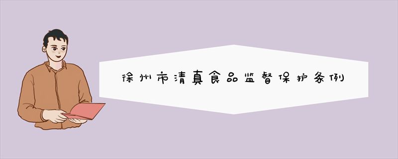 徐州市清真食品监督保护条例