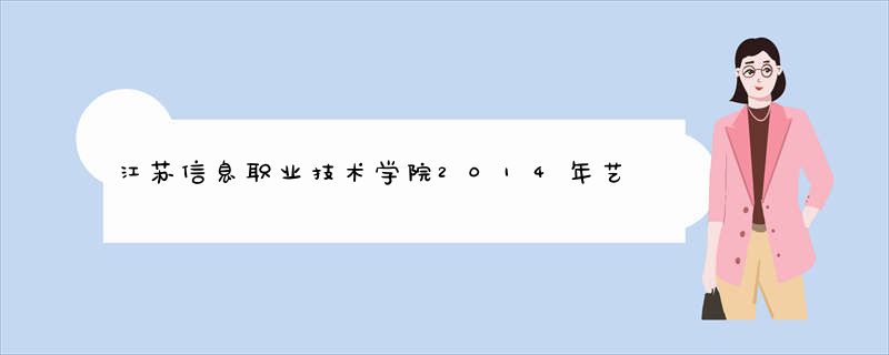 江苏信息职业技术学院2014年艺术设计分数线