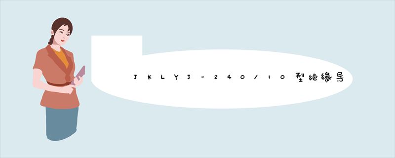 JKLYJ-240/10型绝缘导线中每个字母数字是啥意思?