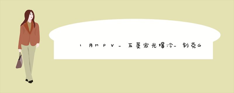 1月MPV_五菱宏光爆冷_别克GL8夺冠