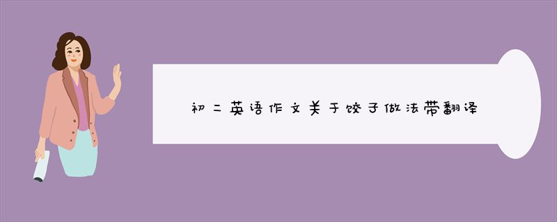 初二英语作文关于饺子做法带翻译