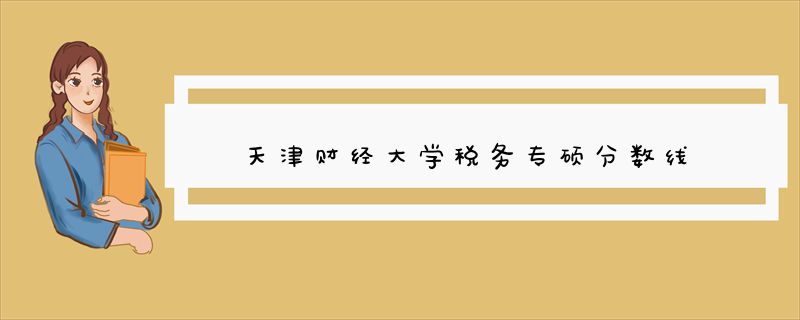 天津财经大学税务专硕分数线