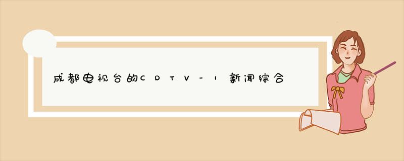 成都电视台的CDTV-1新闻综合频道