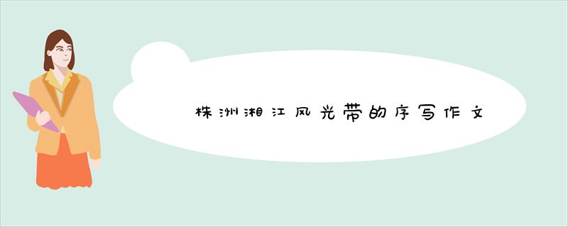 株洲湘江风光带的序写作文
