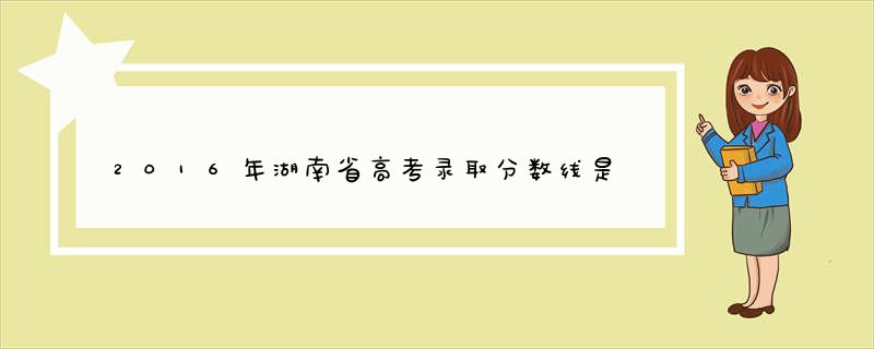 2016年湖南省高考录取分数线是多少？