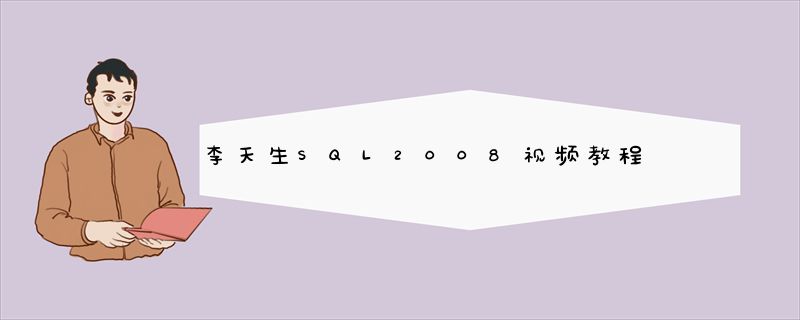 李天生SQL2008视频教程