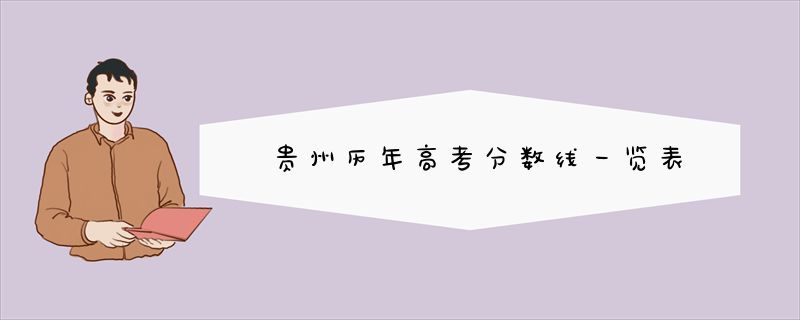 贵州历年高考分数线一览表
