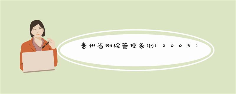 贵州省测绘管理条例(2005)