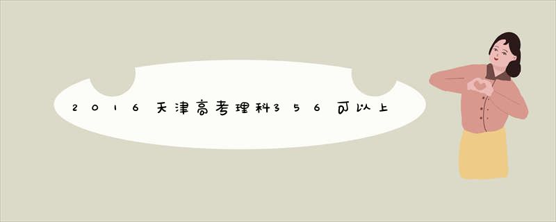 2016天津高考理科356可以上三本吗?