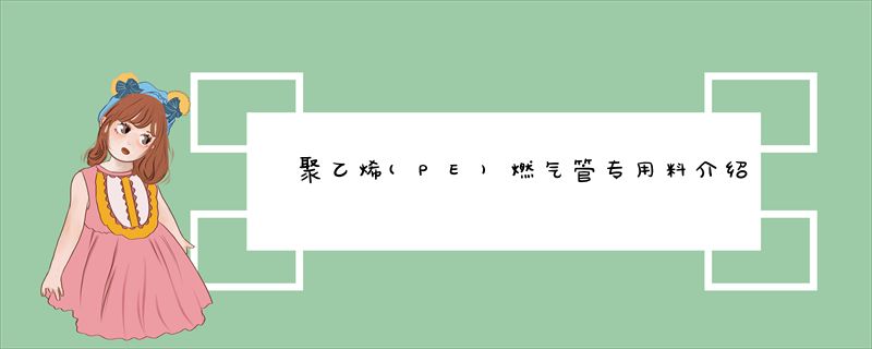 聚乙烯(PE)燃气管专用料介绍