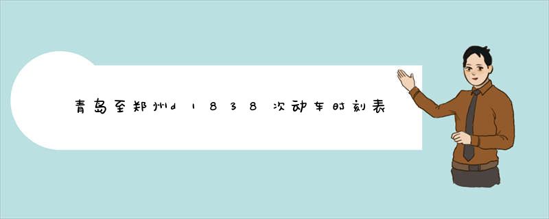 青岛至郑州d1838次动车时刻表