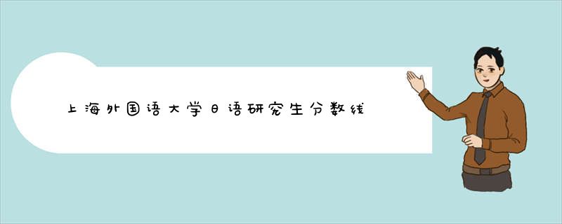 上海外国语大学日语研究生分数线