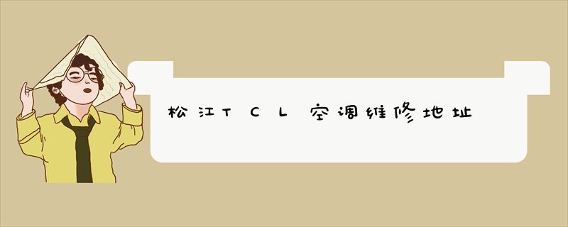 松江TCL空调维修地址